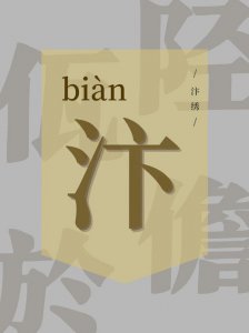 ​汴怎么读(字里拾“遗”·6丨汴)