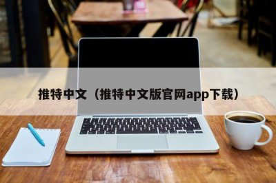 ​推特中文（推特中文版官网app下载）