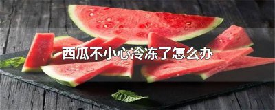 ​吃不完的西瓜可以冷冻吗 西瓜冻了能吃不