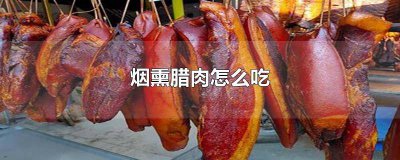 ​烟熏腊肉处理方法 烟熏腊肉怎么去烟味