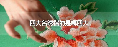 ​四大名绣包括哪四大名绣 四大名绣包括