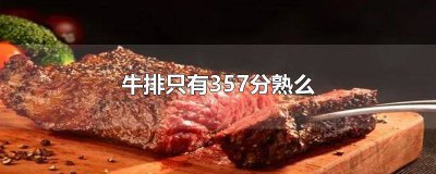 ​牛排七八分熟 牛排1357分熟