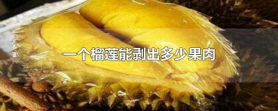 ​榴莲剥出来几瓣好吃 榴莲剥出来几瓣肉