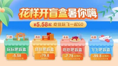 ​暑期旅游盲盒上线 最低售价5.58元